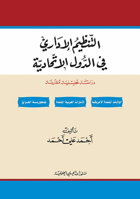 التنظيم الإداري في الدول الإتحادية