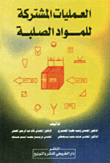 العمليات المشتركة للمواد الصلبة