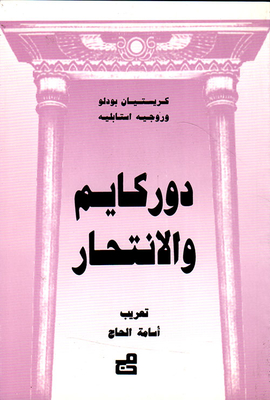 دوركايم والانتحار