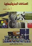 الصناعات البروكيماوية