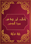 Ibn Taymiyyah's Reflections On Surat Al Mu'minun