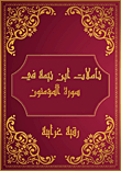 Ibn Taymiyyah's Reflections On Surat Al Mu'minun