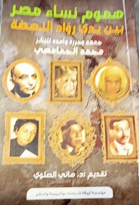 The Concerns Of The Women Of Egypt Are In The Hands Of The Pioneers Of The Renaissance