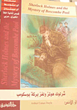 Sherlock Holmes And The Boscombe Pool Puzzle; Sherlock Holmes And The Mystery Of Boscombe Pool