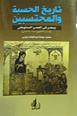 تاريخ الحسبة والمحتسبين بمصر فى العصر المملوكى (648-923هـ/1250-1517هـ)