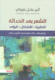 الشعر بعد الحداثة: النظرية - الأشكال - الرؤى