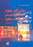 هل لليهود حق ديني أو تاريخي في فلسطين
