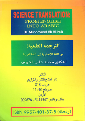 Science Translation (E®A) الترجمة العلمية من اللغة الانجليزية الى اللغة العربية