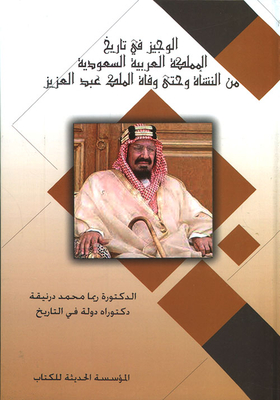 الوجيز في تاريخ المملكة العربية السعودية من النشأة وحتى وفاة الملك عبد العزيز