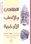 الفينيقيون والألعاب الأولمبية