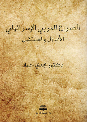 الصراع العربي الإسرائيلي ؛ الأصول والمستقبل