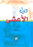 Diwan Al-asha