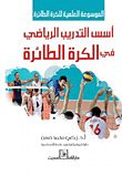 اسس التدريب الرياضي في الكرة الطائرة