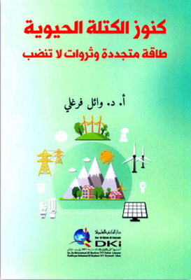 كنوز الكتلة الحيوية (طاقة متجددة وثروات لا تنضب)