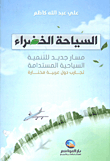 السياحة الخضراء ؛ مسار جديد للتنمية السياحية المستدامة ؛ تجارب دول عربية مختارة