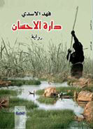 دارة الاحسان