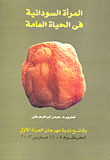 المرأة السودانية في الحياة العامة (وقائع ندوة مهرجان المرأة الأول- الخرطوم 8-11 مارس 2003)