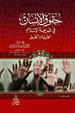 حقوق الانسان في شريعة الاسلام `النظرية والتطبيق`