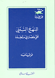 The Sunni Curriculum Is A Renewed Civilizational Horizon