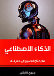 الذكاء الاصطناعى ` ما يحتاج الجميع إلى معرفته `