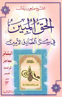 الحق المبين في سر الصادق الأمين