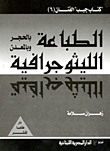 Lithographic Printing In Stone And Metal