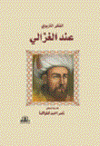 الفكر التربوي عند الإمام الغزالي