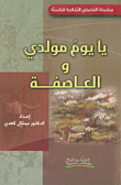 يا يوم مولدي والعاصفة