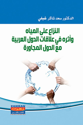 The Dispute Over Water And Its Impact On The Relations Of Arab Countries With Neighboring Countries