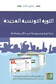 The Glorious Tunisian Revolution; The Structure Of A Revolution And Its Becoming Through Her Diaries