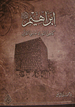 إبراهيم (عليه السلام) كاهن التوراة أم نبي القرآن