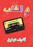 م القلب (كلام بالعامية المصرية)