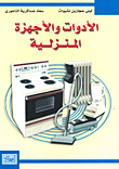 الأدوات المنزلية والأجهزة المنزلية