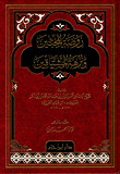 روضة المحبين ونزهة المشتاقين (شاموا)