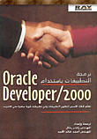 برمجة التطبيقات باستخدام Oracle Developer/2000