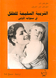 التربية السليمة للطفل في سنواته الأولى