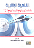التنمية البشرية وأساليب تقويم البرامج التدريبية وبرامج T.O.T