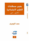 معجم المصطلحات العلوم الإجتماعية