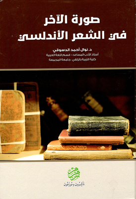 صورة الأخر في الشعر الأندلسي