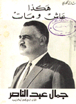 This Is How Gamal Abdel Nasser Lived And Died