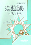 مالك بن أنس إمام دار الهجرة