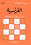 الفرنسية من دون معلم