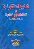 البنيوية التكوينية والنقد العربي الحديث `دراسة لفاعلية التهجين`