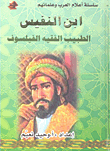 ابن النفيس ؛ الطبيب الفقيه الفيلسوف