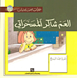 Uncle Shaker Al-masharati