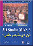 ثري دي ستوديو ماكس 3