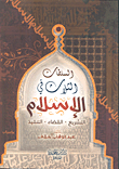 السلطات الثلاثة في الإسلام `التشريع - القضاء - التنفيذ`