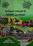 الاحتياجات السمادية للمحاصيل الحقلية