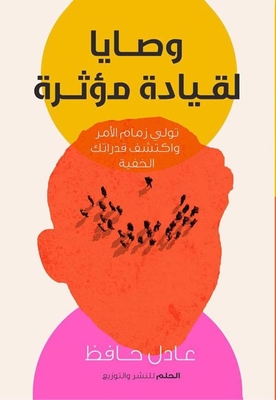 وصايا لقيادة مؤثرة