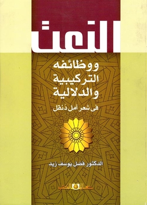 The Epithet And Its Structural And Semantic Functions In Amal Dunqul's Poetry